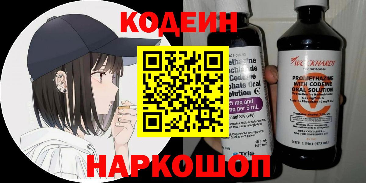 Codein напиток Lean (лин) Кингисепп